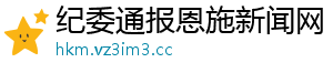 纪委通报恩施新闻网